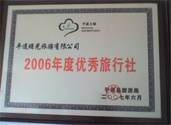 山西平遥曙光国际旅行社有限公司2006年优秀旅行社