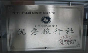 山西平遥曙光国际旅行社有限公司2008年优秀旅行社