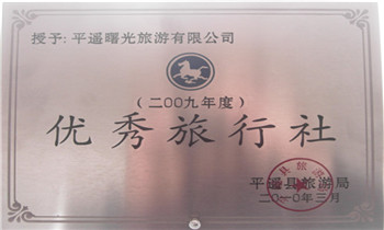 山西平遥曙光国际旅行社有限公司2009年优秀旅行社