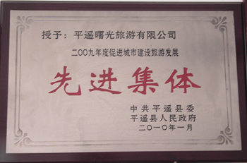 山西平遥曙光国际旅行社有限公司2009年先进集体