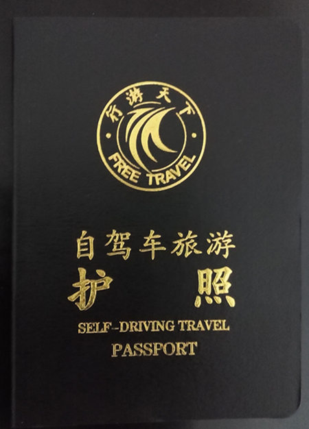 自驾游护照免门票