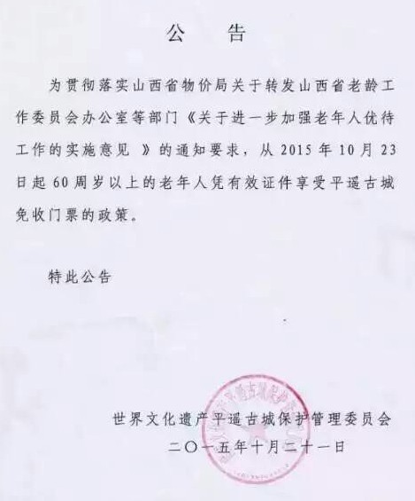 平遥古城门票60岁以上老年人优惠政策