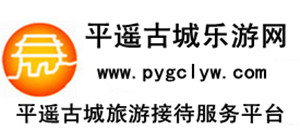 平遥古城乐游网
